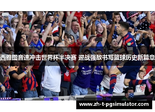 西雅图音速冲击世界杯半决赛 迎战强敌书写篮球历史新篇章