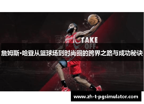 詹姆斯·哈登从篮球场到时尚圈的跨界之路与成功秘诀