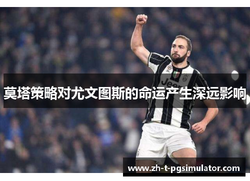 莫塔策略对尤文图斯的命运产生深远影响