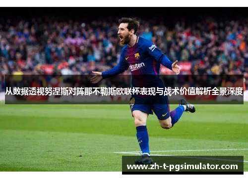 从数据透视努涅斯对阵那不勒斯欧联杯表现与战术价值解析全景深度