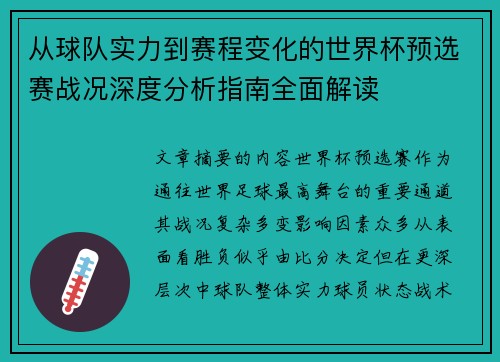 从球队实力到赛程变化的世界杯预选赛战况深度分析指南全面解读 从球队实力到赛程变化的世界杯预选赛战况深度分析指南全面解读