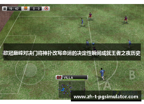 欧冠巅峰对决门将神扑改写命运的决定性瞬间成就王者之夜历史 欧冠巅峰对决门将神扑改写命运的决定性瞬间成就王者之夜历史