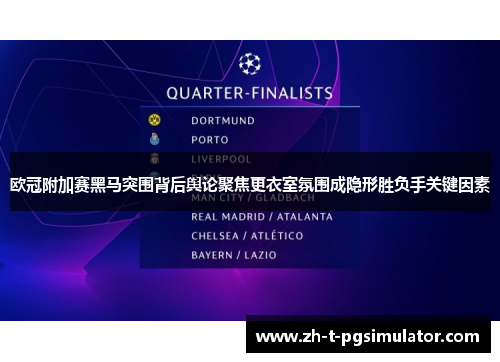 欧冠附加赛黑马突围背后舆论聚焦更衣室氛围成隐形胜负手关键因素