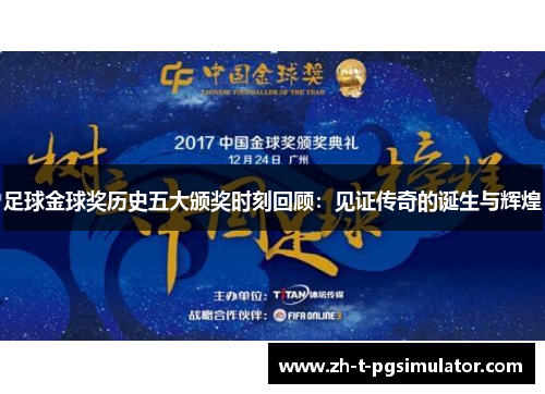 足球金球奖历史五大颁奖时刻回顾：见证传奇的诞生与辉煌