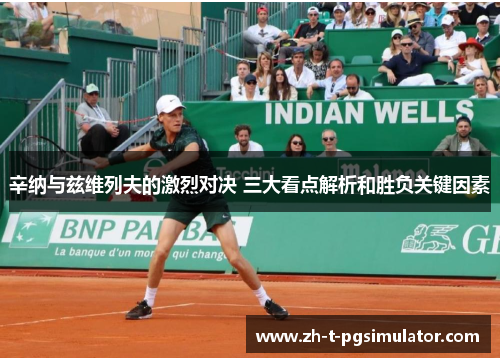 辛纳与兹维列夫的激烈对决 三大看点解析和胜负关键因素