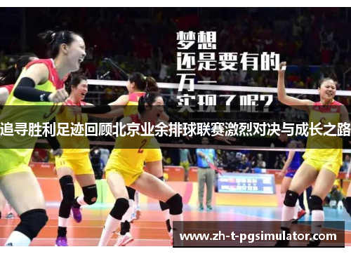 追寻胜利足迹回顾北京业余排球联赛激烈对决与成长之路