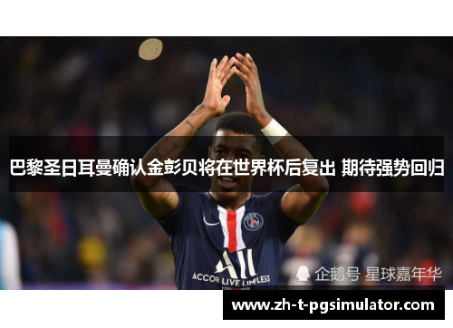 巴黎圣日耳曼确认金彭贝将在世界杯后复出 期待强势回归
