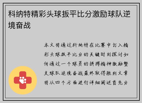 科纳特精彩头球扳平比分激励球队逆境奋战