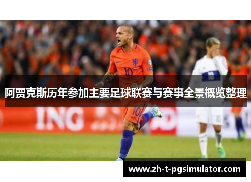 阿贾克斯历年参加主要足球联赛与赛事全景概览整理