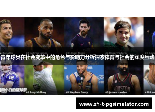 青年球员在社会变革中的角色与影响力分析探索体育与社会的深度互动