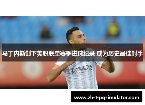 马丁内斯创下美职联单赛季进球纪录 成为历史最佳射手