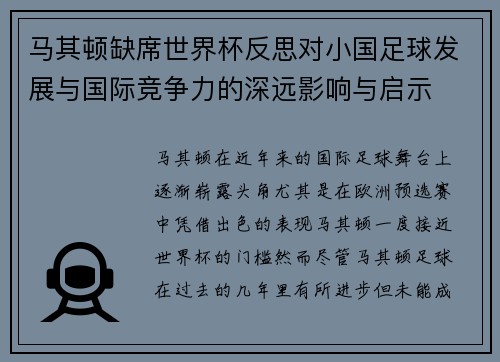 马其顿缺席世界杯反思对小国足球发展与国际竞争力的深远影响与启示