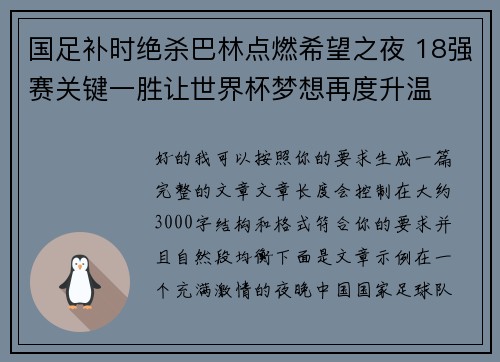 国足补时绝杀巴林点燃希望之夜 18强赛关键一胜让世界杯梦想再度升温 ⚽🔥