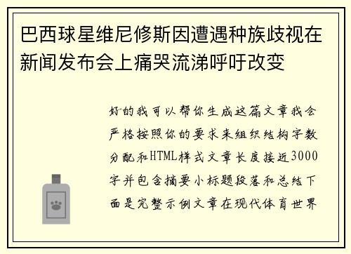 巴西球星维尼修斯因遭遇种族歧视在新闻发布会上痛哭流涕呼吁改变