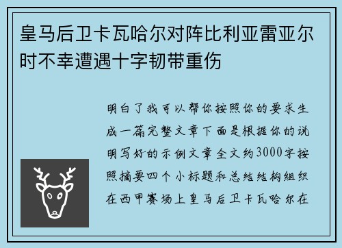 皇马后卫卡瓦哈尔对阵比利亚雷亚尔时不幸遭遇十字韧带重伤
