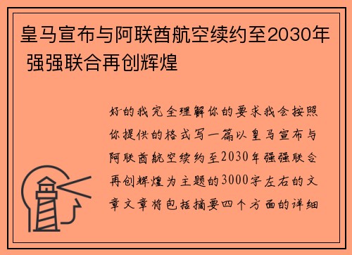 皇马宣布与阿联酋航空续约至2030年 强强联合再创辉煌