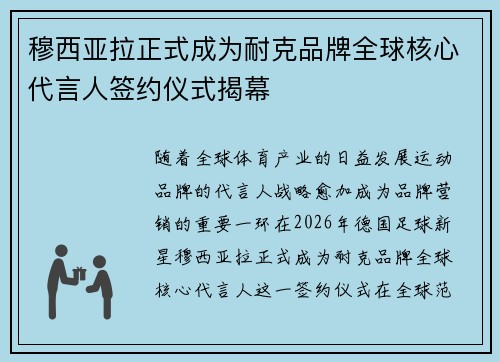 穆西亚拉正式成为耐克品牌全球核心代言人签约仪式揭幕
