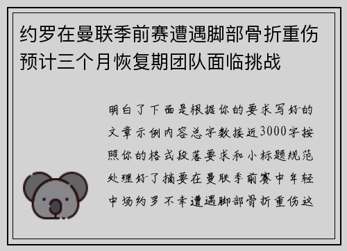 约罗在曼联季前赛遭遇脚部骨折重伤预计三个月恢复期团队面临挑战