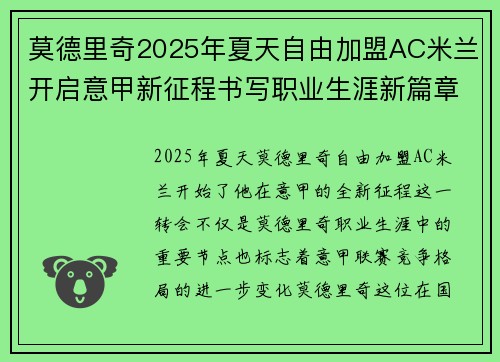 莫德里奇2025年夏天自由加盟AC米兰开启意甲新征程书写职业生涯新篇章