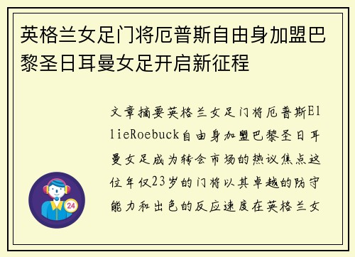英格兰女足门将厄普斯自由身加盟巴黎圣日耳曼女足开启新征程 英格兰女足门将厄普斯自由身加盟巴黎圣日耳曼女足开启新征程