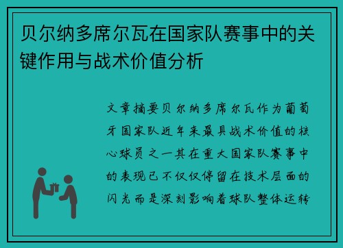 贝尔纳多席尔瓦在国家队赛事中的关键作用与战术价值分析