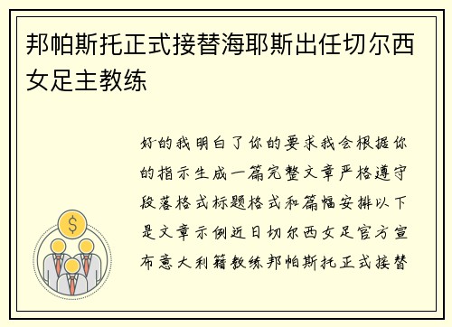 邦帕斯托正式接替海耶斯出任切尔西女足主教练