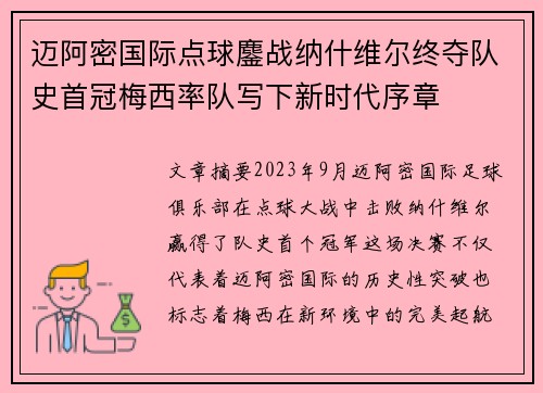 迈阿密国际点球鏖战纳什维尔终夺队史首冠梅西率队写下新时代序章