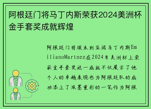 阿根廷门将马丁内斯荣获2024美洲杯金手套奖成就辉煌