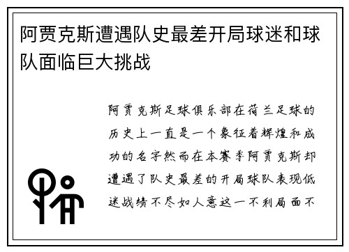 阿贾克斯遭遇队史最差开局球迷和球队面临巨大挑战 阿贾克斯遭遇队史最差开局球迷和球队面临巨大挑战