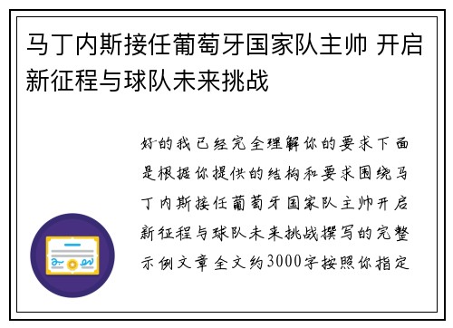 马丁内斯接任葡萄牙国家队主帅 开启新征程与球队未来挑战