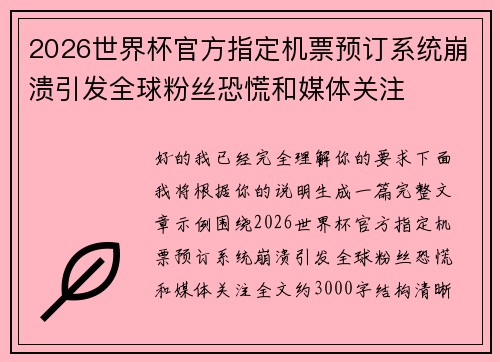 2026世界杯官方指定机票预订系统崩溃引发全球粉丝恐慌和媒体关注