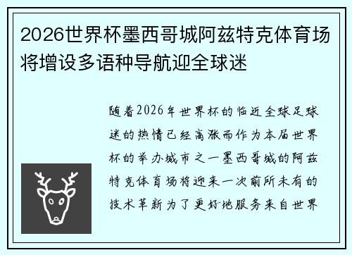 2026世界杯墨西哥城阿兹特克体育场将增设多语种导航迎全球迷