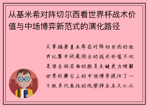 从基米希对阵切尔西看世界杯战术价值与中场博弈新范式的演化路径