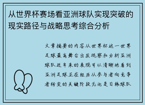 从世界杯赛场看亚洲球队实现突破的现实路径与战略思考综合分析