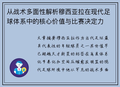 从战术多面性解析穆西亚拉在现代足球体系中的核心价值与比赛决定力