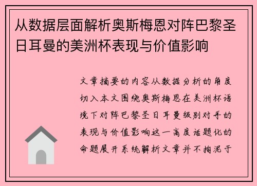 从数据层面解析奥斯梅恩对阵巴黎圣日耳曼的美洲杯表现与价值影响
