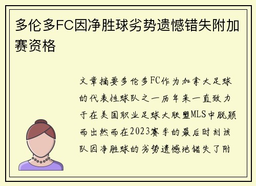 多伦多FC因净胜球劣势遗憾错失附加赛资格