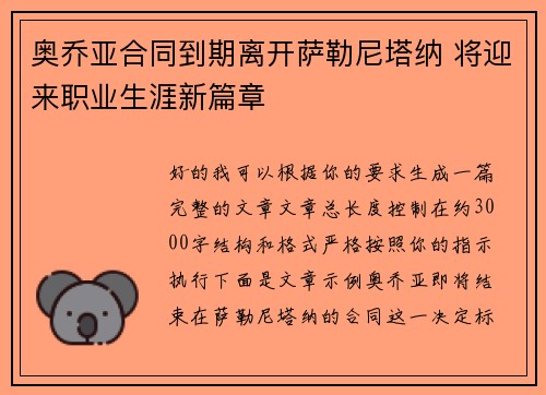 奥乔亚合同到期离开萨勒尼塔纳 将迎来职业生涯新篇章 奥乔亚合同到期离开萨勒尼塔纳 将迎来职业生涯新篇章