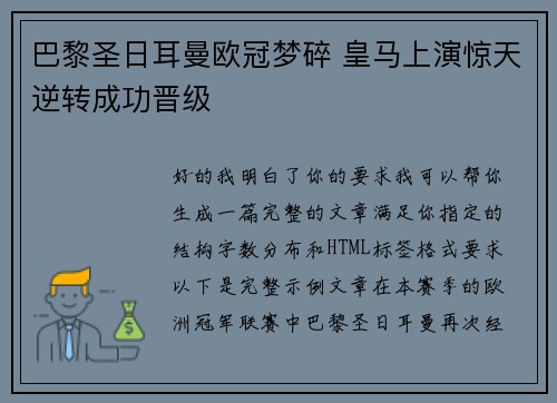 巴黎圣日耳曼欧冠梦碎 皇马上演惊天逆转成功晋级 巴黎圣日耳曼欧冠梦碎 皇马上演惊天逆转成功晋级