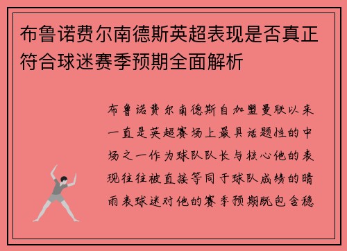 布鲁诺费尔南德斯英超表现是否真正符合球迷赛季预期全面解析
