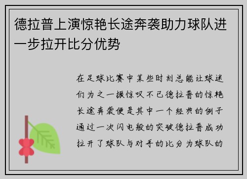 德拉普上演惊艳长途奔袭助力球队进一步拉开比分优势