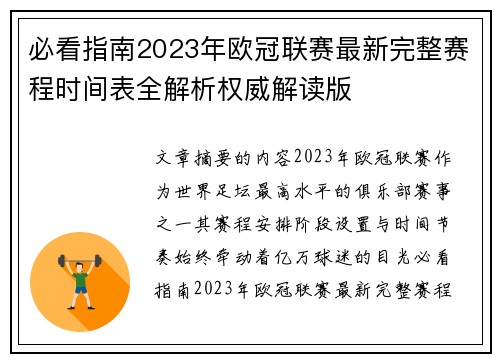必看指南2023年欧冠联赛最新完整赛程时间表全解析权威解读版