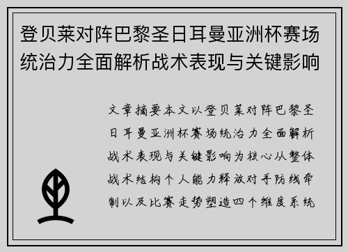 登贝莱对阵巴黎圣日耳曼亚洲杯赛场统治力全面解析战术表现与关键影响