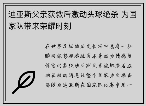 迪亚斯父亲获救后激动头球绝杀 为国家队带来荣耀时刻