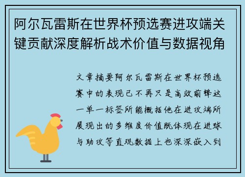 阿尔瓦雷斯在世界杯预选赛进攻端关键贡献深度解析战术价值与数据视角