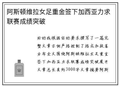 阿斯顿维拉女足重金签下加西亚力求联赛成绩突破 阿斯顿维拉女足重金签下加西亚力求联赛成绩突破