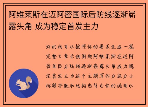 阿维莱斯在迈阿密国际后防线逐渐崭露头角 成为稳定首发主力