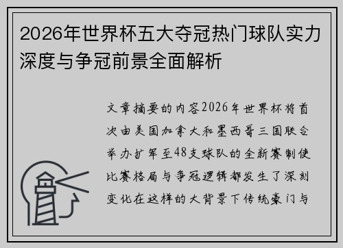 2026年世界杯五大夺冠热门球队实力深度与争冠前景全面解析 2026年世界杯五大夺冠热门球队实力深度与争冠前景全面解析