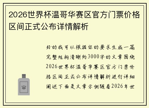 2026世界杯温哥华赛区官方门票价格区间正式公布详情解析