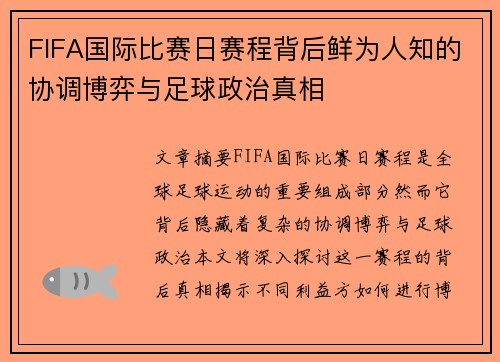 FIFA国际比赛日赛程背后鲜为人知的协调博弈与足球政治真相